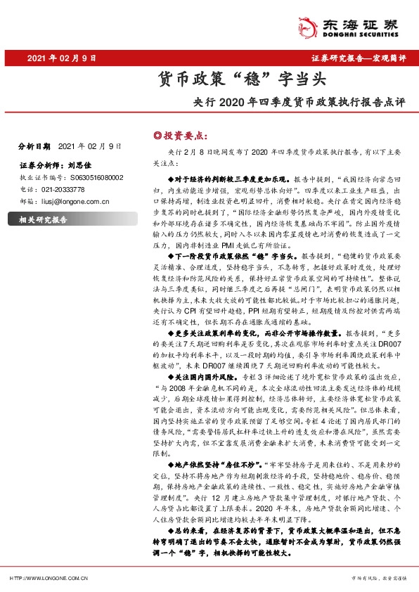 央行2020年四季度货币政策执行报告点评：货币政策“稳”字当头