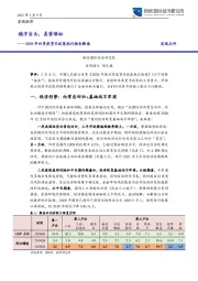 2020年四季度货币政策执行报告解读：稳字当头，易紧难松