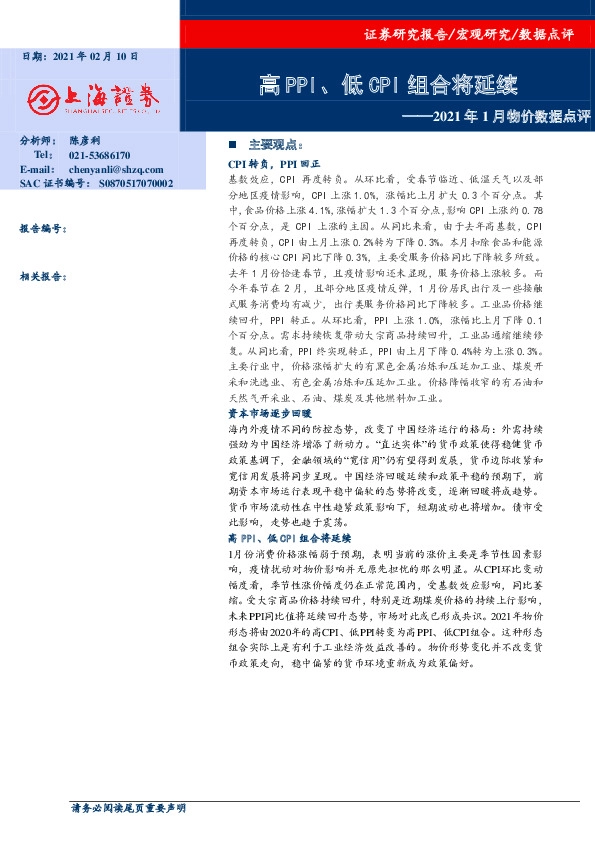 2021年1月物价数据点评：高PPI、低CPI组合将延续