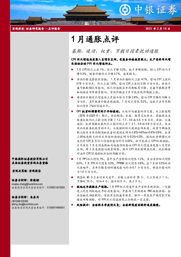 1月通胀点评：基期、疫情、权重、节假日因素扰动通胀