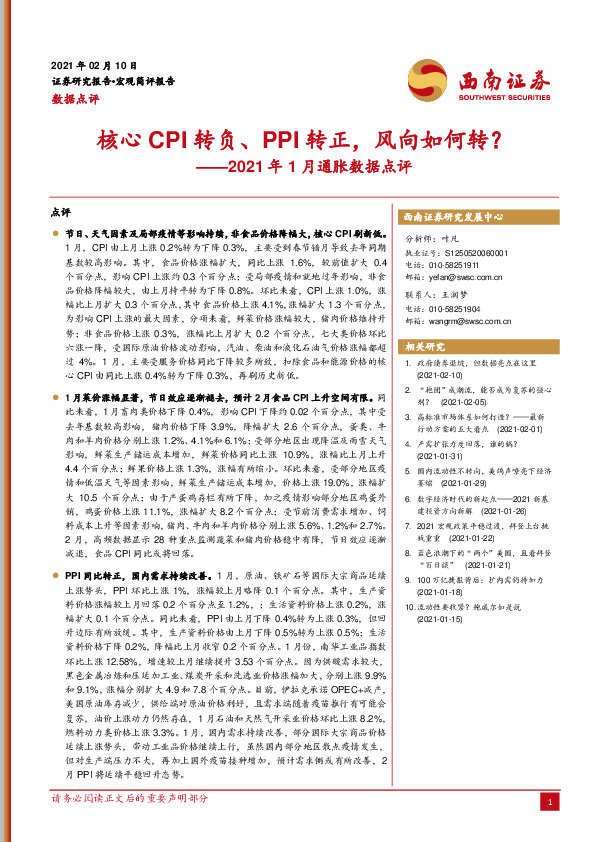 2021年1月通胀数据点评：核心CPI转负、PPI转正，风向如何转？