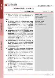 1月通胀数据点评：再通胀压力增加，PPI延续上行