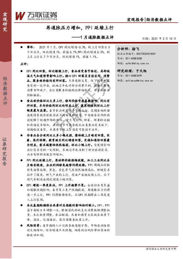 1月通胀数据点评：再通胀压力增加，PPI延续上行