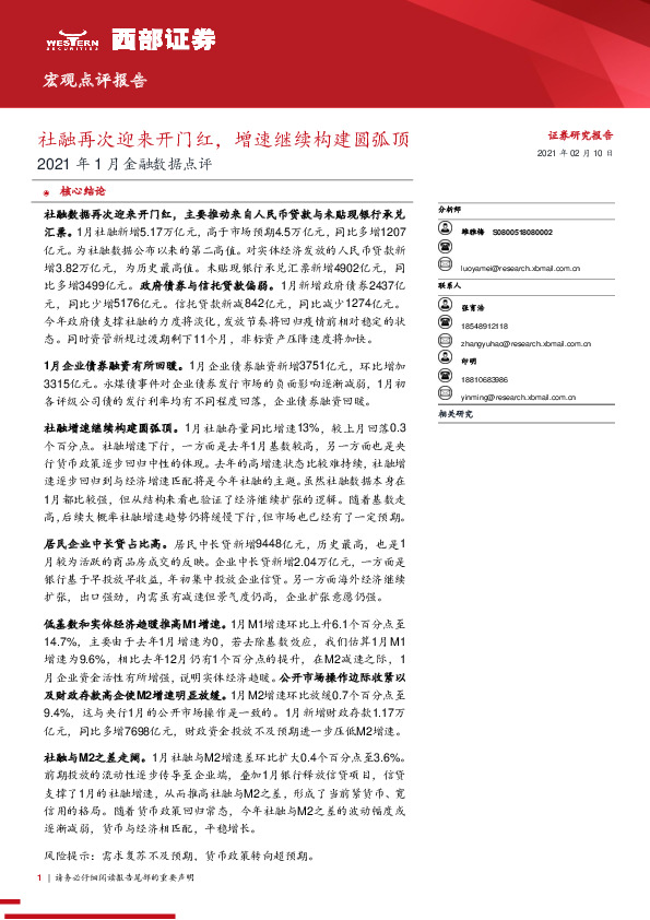 2021年1月金融数据点评：社融再次迎来开门红，增速继续构建圆弧顶