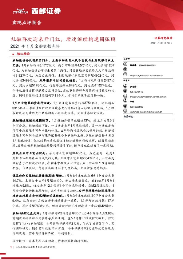 2021年1月金融数据点评：社融再次迎来开门红，增速继续构建圆弧顶