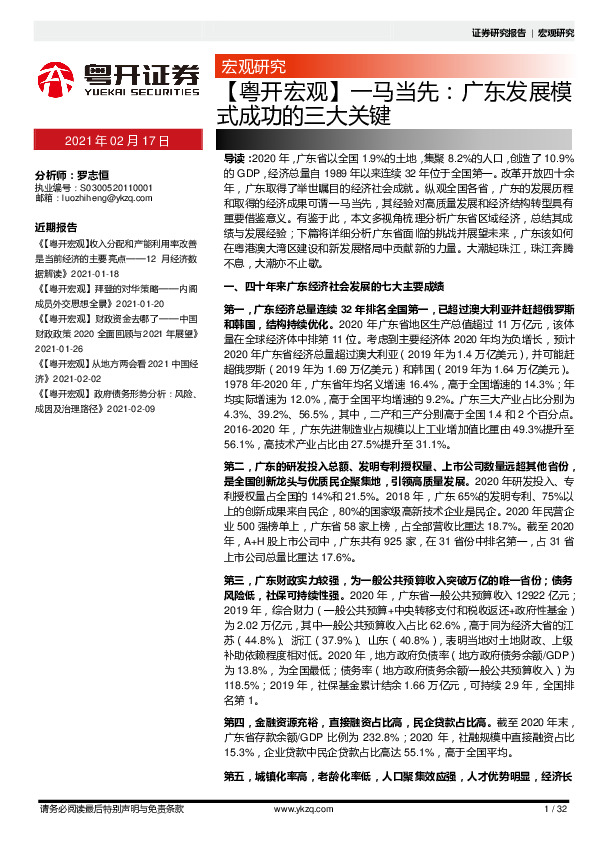 【粤开宏观】一马当先：广东发展模式成功的三大关键
