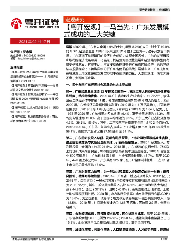 【粤开宏观】一马当先：广东发展模式成功的三大关键