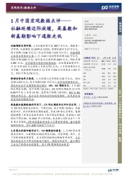 1月中国宏观数据点评：社融延续边际放缓，高基数和新基期影响下通胀走低