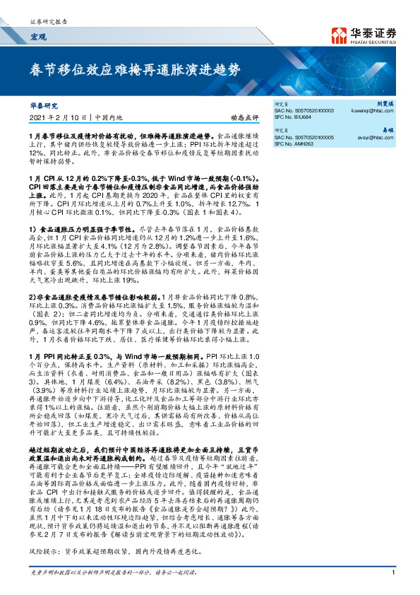 春节移位效应难掩再通胀演进趋势