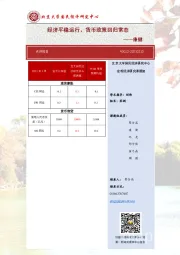 经济平稳运行，货币政策回归常态