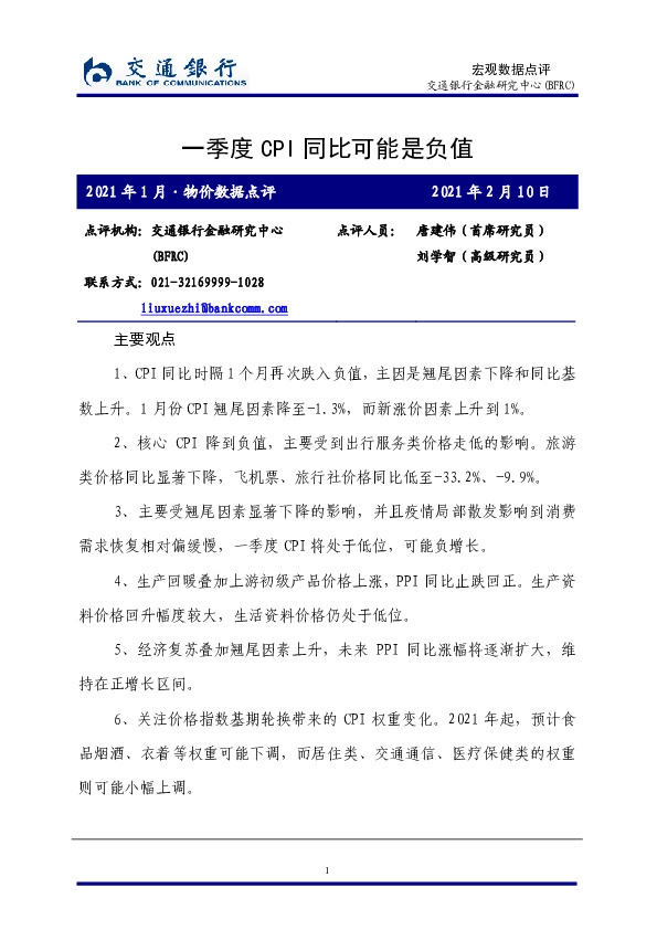 2021年1月·物价数据点评：一季度CPI同比可能是负值