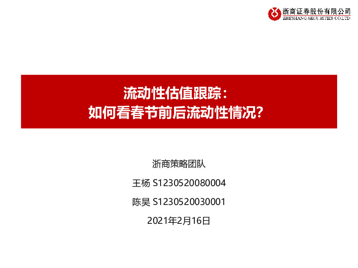 流动性估值跟踪：如何看春节前后流动性情况？
