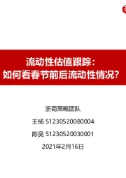 流动性估值跟踪：如何看春节前后流动性情况？