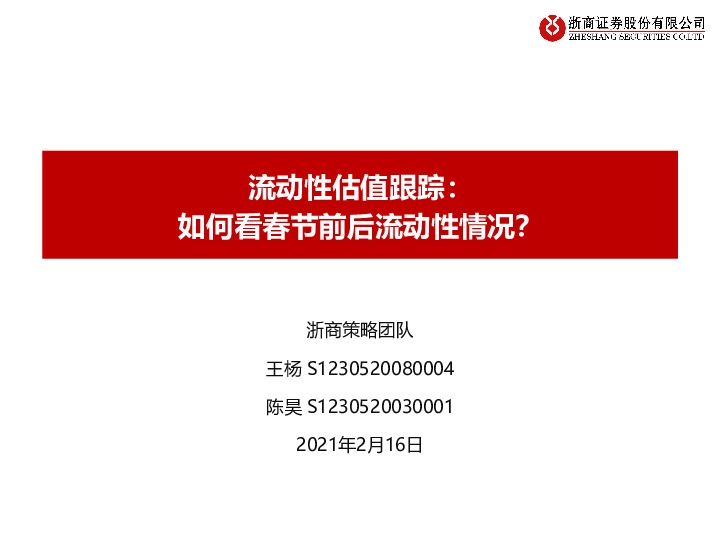 流动性估值跟踪：如何看春节前后流动性情况？