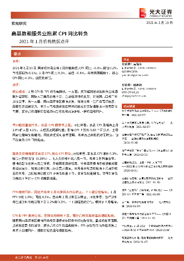 2021年1月价格数据点评：高基数和服务拖累CPI同比转负