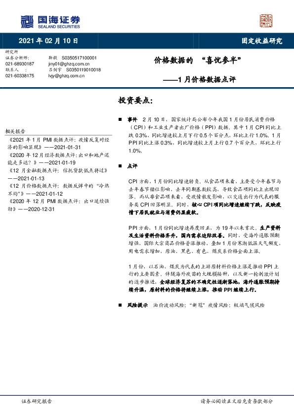 1月价格数据点评：价格数据的“喜忧参半”