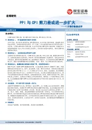 1月物价数据点评：PPI与CPI剪刀差或进一步扩大