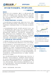 1月通胀数据点评：CPI受春节与防疫影响，PPI重回正增长