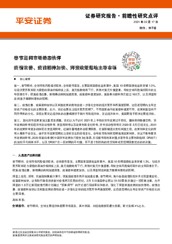 春节期间市场动态快评：疫情改善、疫苗接种加快、拜登政策落地主导市场
