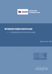 春节期间国内外重大事件回顾与展望：春节期间海外再通胀交易的来龙去脉