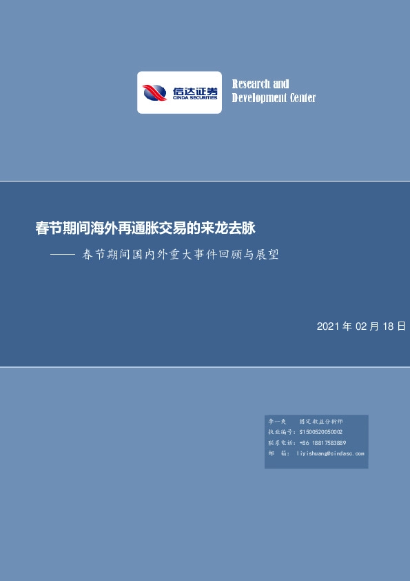 春节期间国内外重大事件回顾与展望：春节期间海外再通胀交易的来龙去脉