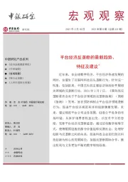 宏观观察2021年第8期（总第331期）：平台经济反垄断的最新趋势、特征及建议