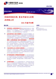 2021年春节回顾：对经济再度乐观 资本市场与大宗商品价格上行