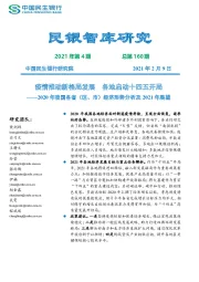 民银智库研究2021年第4期 总第160期：2020年我国各省（区、市）经济形势分析及2021年展望-疫情推动新格局发展 各地启动十四五开局