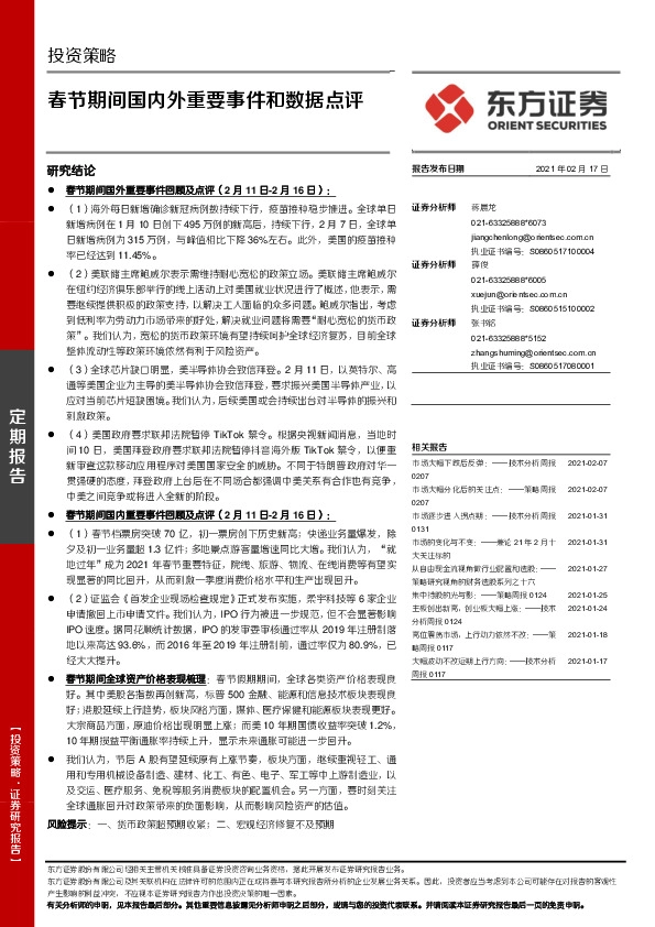 春节期间国内外重要事件和数据点评