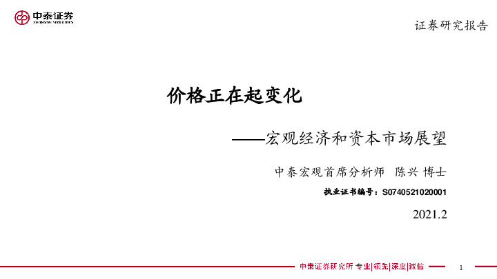宏观经济和资本市场展望：价格正在起变化