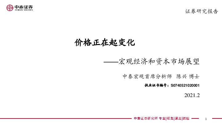 宏观经济和资本市场展望：价格正在起变化