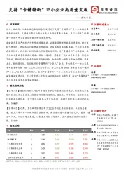 宏观日报：支持“专精特新”中小企业高质量发展