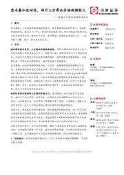 假期大宗商品价格表现点评：需求叠加流动性，海外大宗商品价格涨幅较