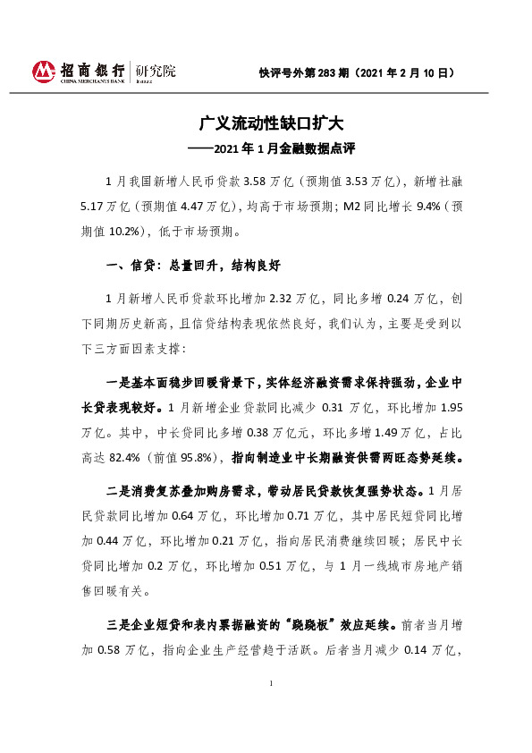 2021年1月金融数据点评：广义流动性缺口扩大