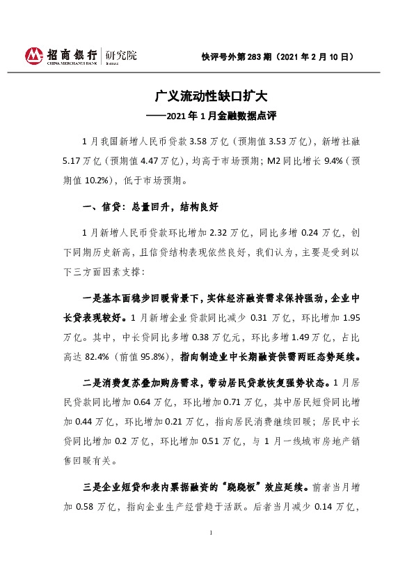 2021年1月金融数据点评：广义流动性缺口扩大