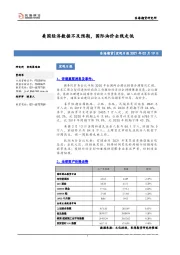 宏观日报：美国经济数据不及预期，国际油价全线走低