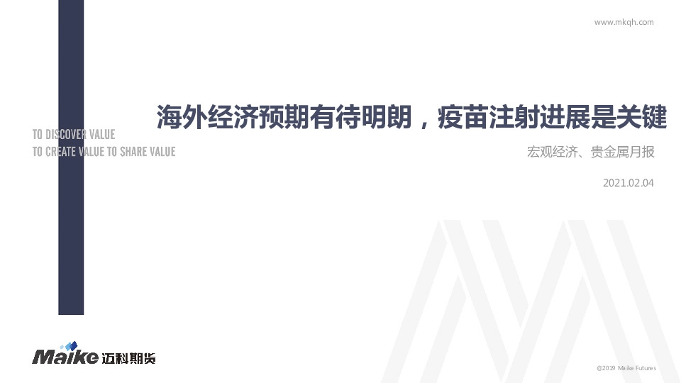 宏观经济、贵金属月报：海外经济预期有待明朗，疫苗注射进展是关键