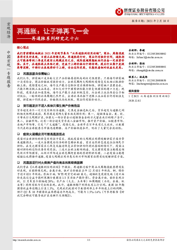 再通胀系列研究之十六：再通胀：让子弹再飞一会