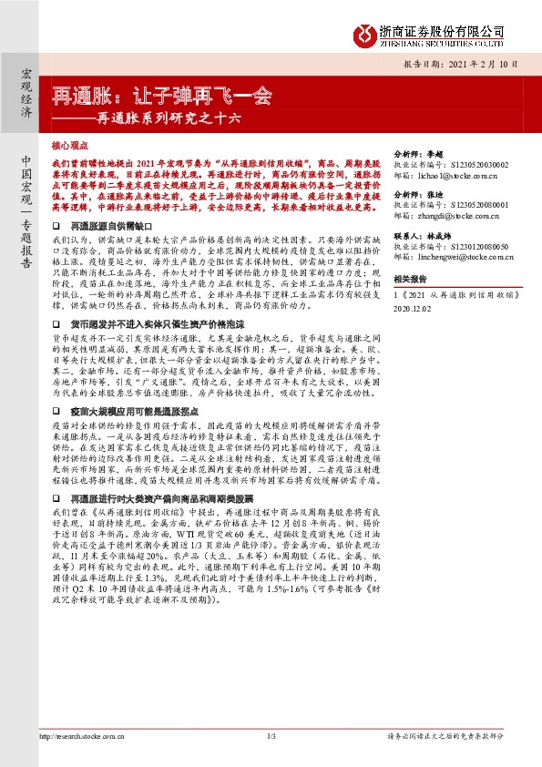 再通胀系列研究之十六：再通胀：让子弹再飞一会