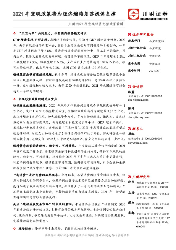 川财2021年宏观经济形势政策前瞻：2021年宏观政策将为经济继续复苏提供支撑