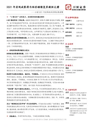川财2021年宏观经济形势政策前瞻：2021年宏观政策将为经济继续复苏提供支撑