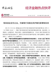 经济金融热点快评2021年第20期（总第456期）：银保监会发布办法，完善银行保险机构声誉风险管理体系