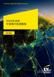 2020年全年中国海外投资概览