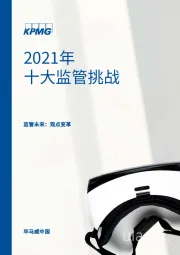 2021年十大监管挑战