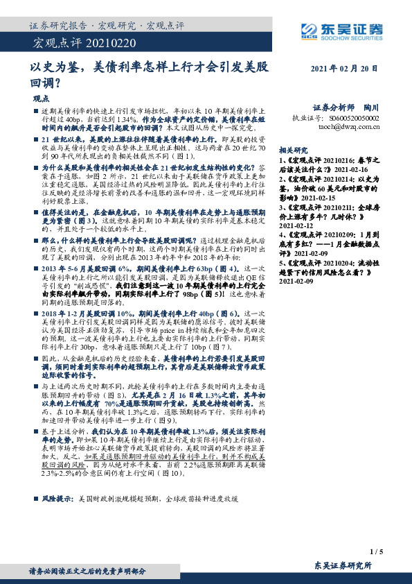 宏观点评：以史为鉴，美债利率怎样上行才会引发美股回调？