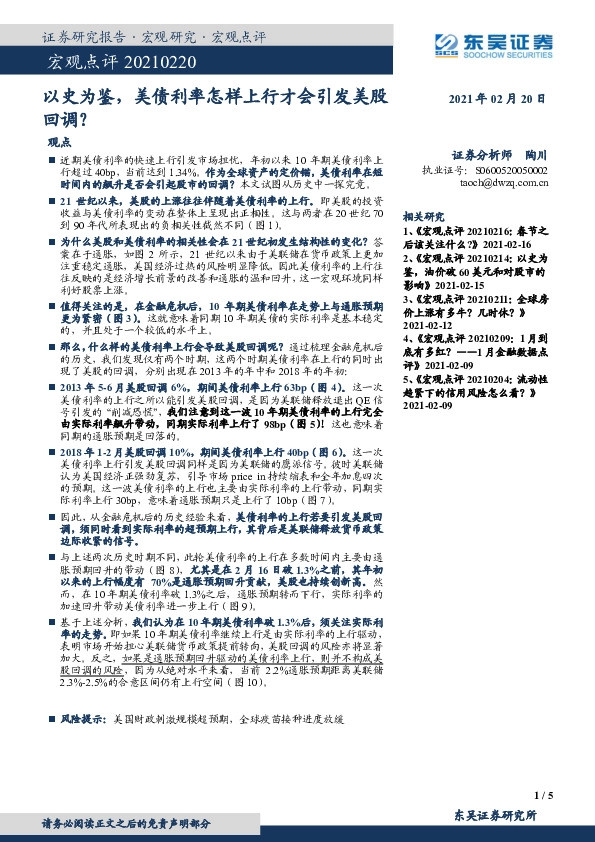 宏观点评：以史为鉴，美债利率怎样上行才会引发美股回调？