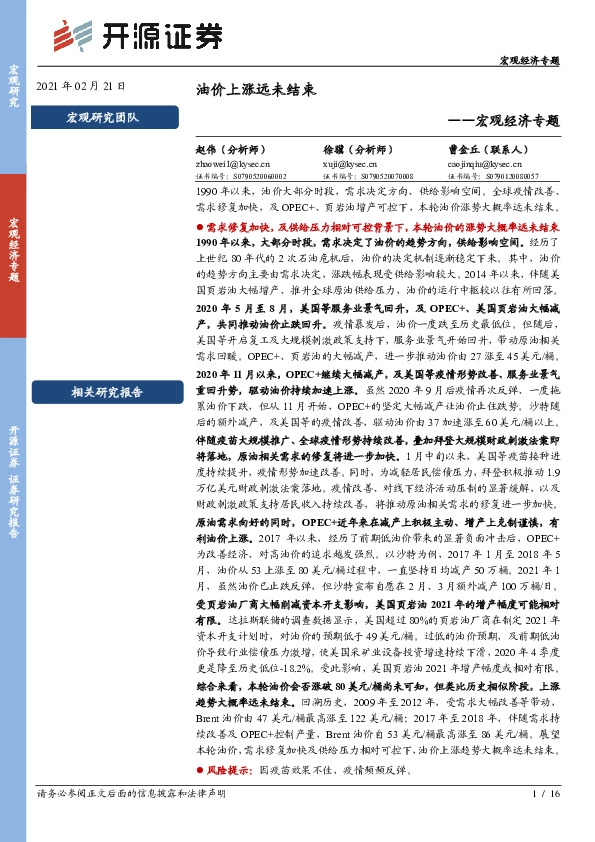 宏观经济专题：油价上涨远未结束