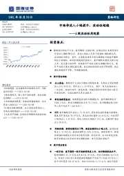 A股流动性周观察：市场净流入小幅提升，流动性趋稳