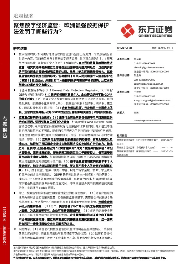 宏观经济-聚焦数字经济监管：欧洲最强数据保护法处罚了哪些行为？