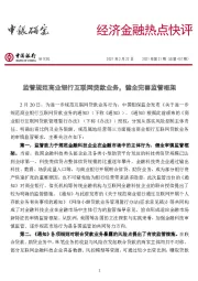 经济金融热点快评2021年第21期（总第457期）：监管规范商业银行互联网贷款业务，健全完善监管框架